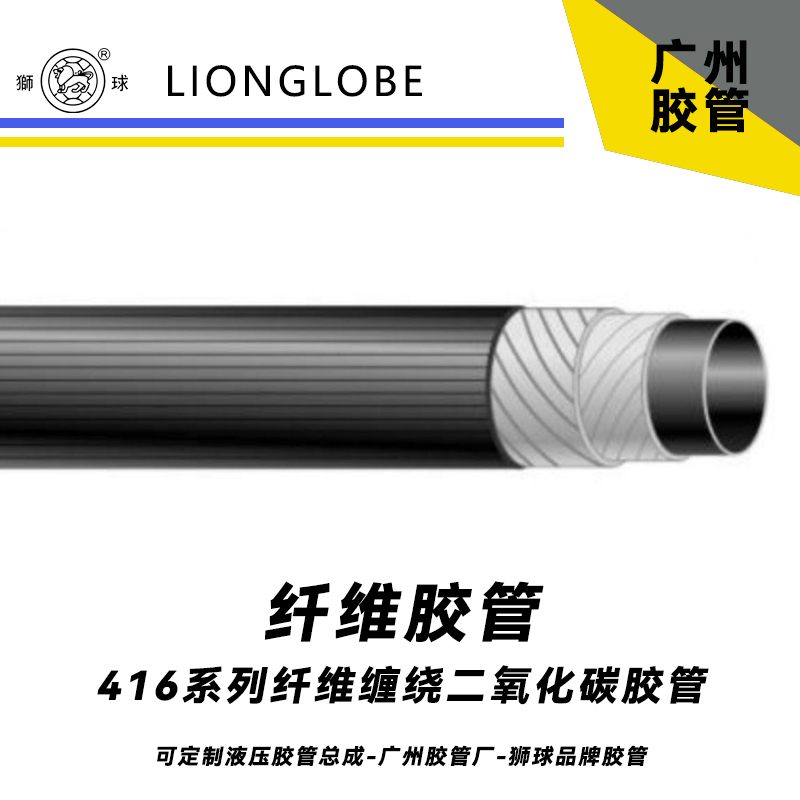 狮球牌416系列纤维缠绕二氧化碳胶管 气体胶管气密型好管件2