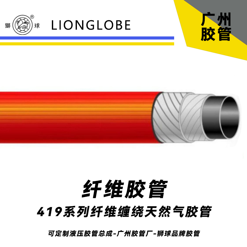 狮球牌419系列纤维缠绕天然气胶管 常温输送压缩天然气软管气