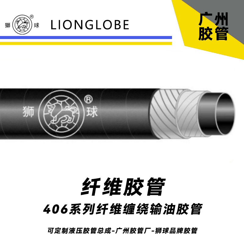 狮球牌406系列纤维缠绕输油胶管 柔软型夹布软管汽油管柴油管