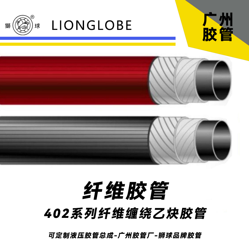 狮球牌402系列纤维缠绕乙炔胶管 柔软型气密型高气管常温输送