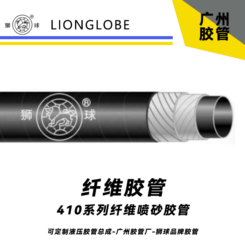 狮球牌410系列纤维喷砂胶管 柔软型气密型夹布管工程施工干湿