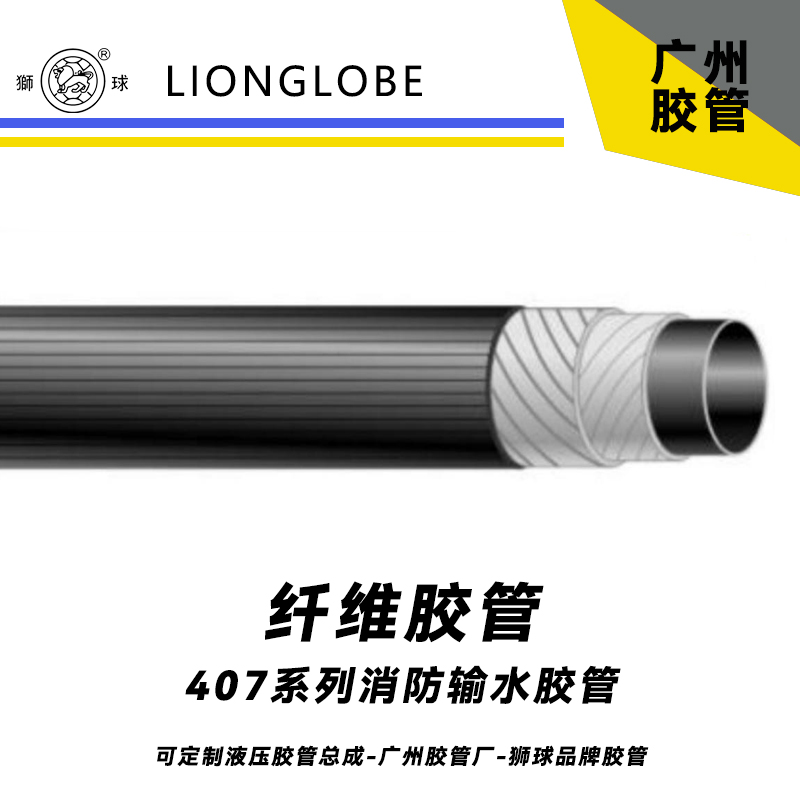狮球牌407系列消防输水水管 高压水管夹线管夹布胶管消防用水