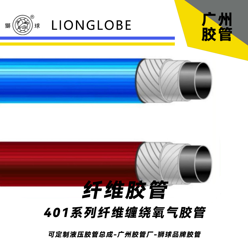 狮球牌401系列纤维缠绕氧气胶管 柔软型工业输送氧气软管常温