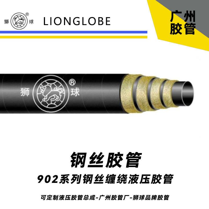 狮球牌902系列钢丝缠绕液压胶管 煤矿专用高压油管煤矿液压支