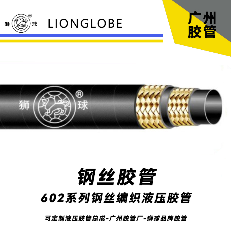 狮球牌602系列钢丝编织液压胶管 煤矿通用型液压胶管MA阻燃