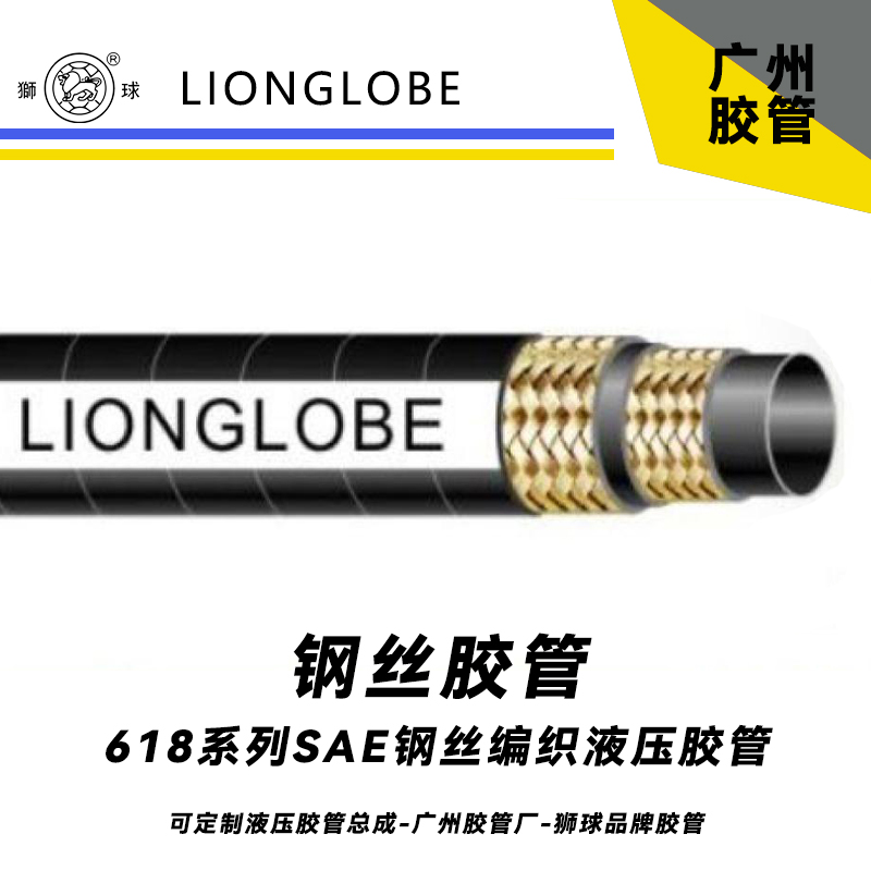618系列SAE钢丝编织液压胶管 SAE标准高中低压液压传动