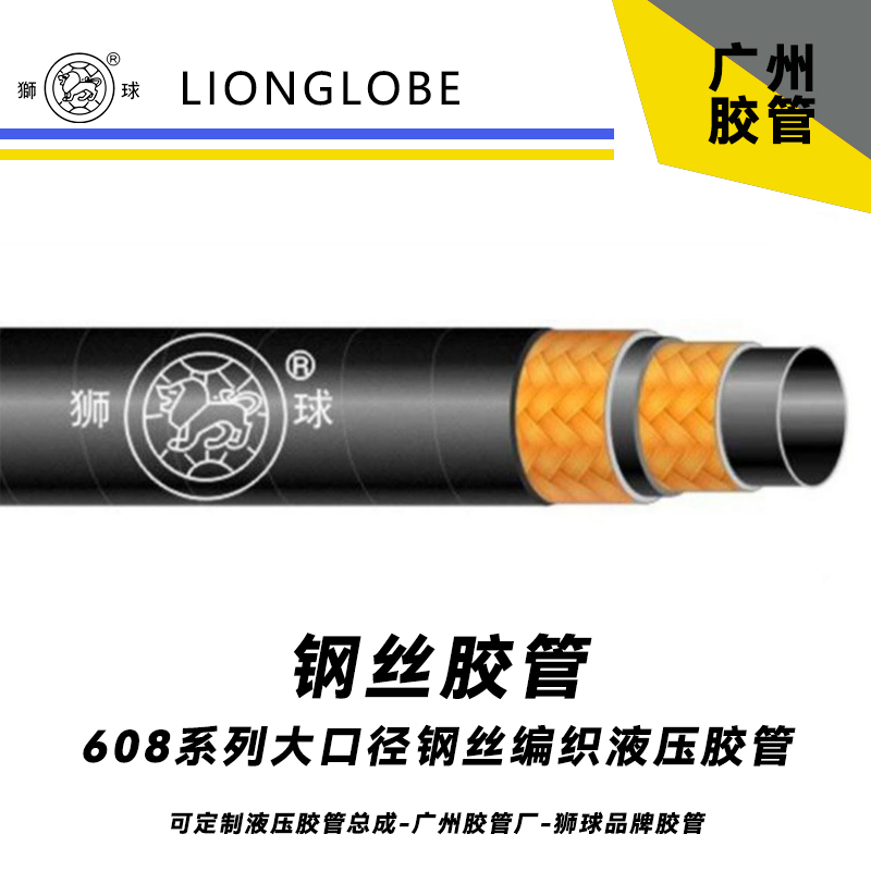 狮球牌608系列大口径钢丝编织液压胶管通用型液压软管