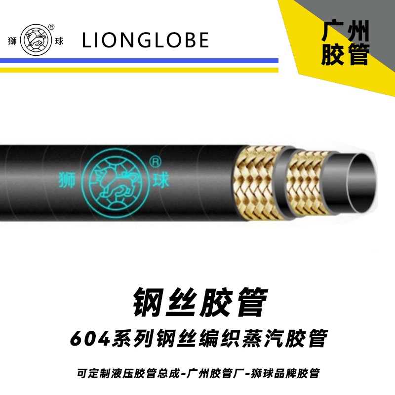 狮球牌604系列钢丝编织蒸汽胶管 160°C高温蒸汽软管超柔