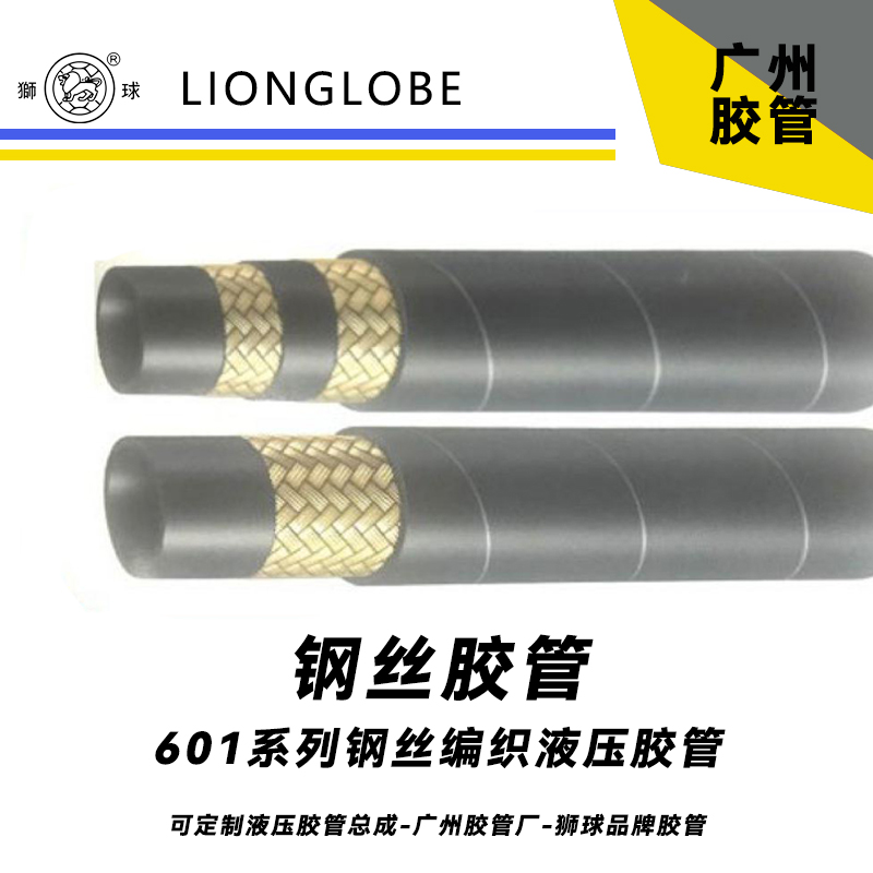 狮球牌601系列钢丝编织液压胶管SAE标准免剥胶各种液压设备