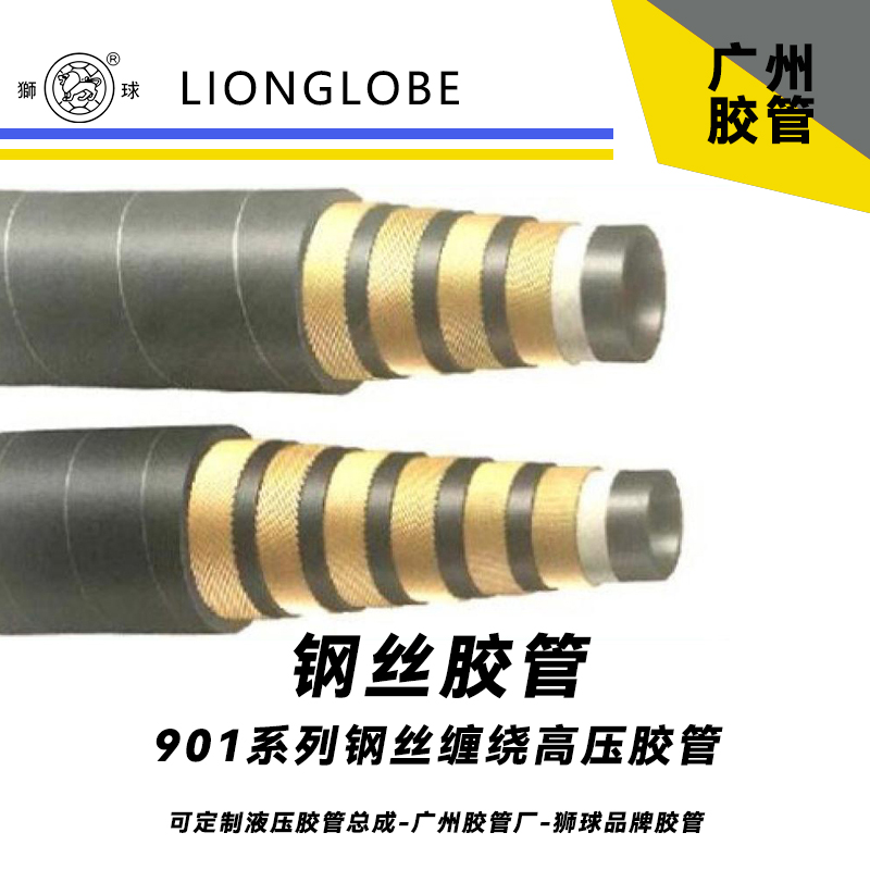 狮球牌901系列钢丝缠绕高压胶管挖机专用高压胶管 高脉冲弯曲