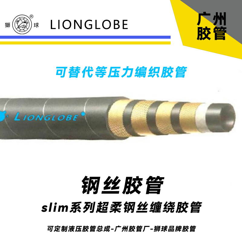 狮球牌slim系列钢丝胶管超柔软工程机械及矿山机械液压软管