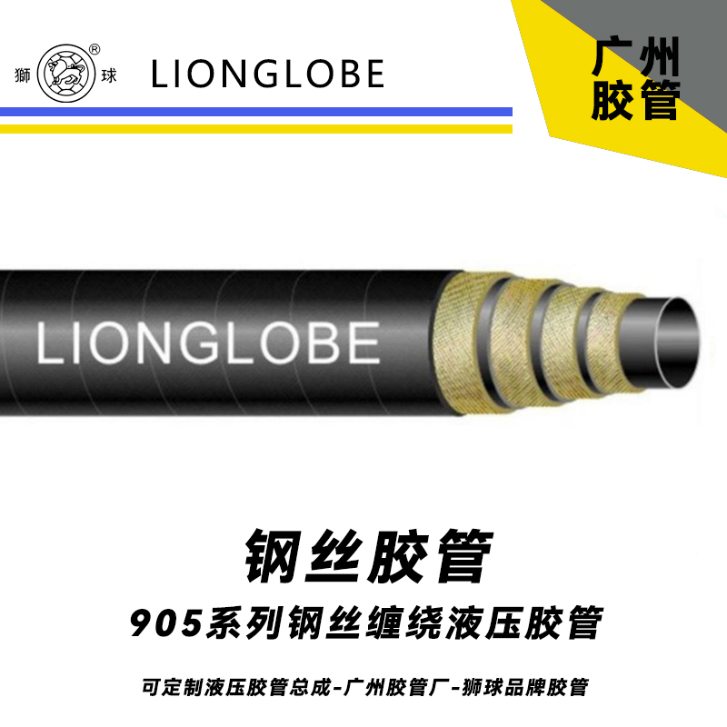 狮球牌905系列钢丝缠绕液压胶管 超高压黑色矿物油管水管4-