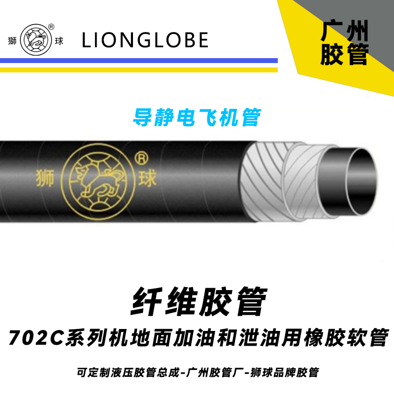 狮球牌702C系列机地面加油和泄油用橡胶软管 导静电飞机管气