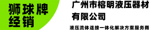 广州市榕明液压器材有限公司