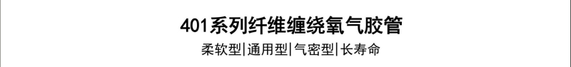 401系列纤维胶管-广州胶管厂-高压管_02.jpg