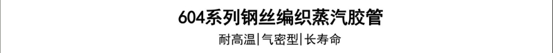 604系列钢丝胶管-广州胶管厂-高压管_02.jpg