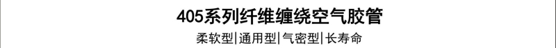 405系列纤维空气胶管-广州胶管厂-高压管_02.jpg