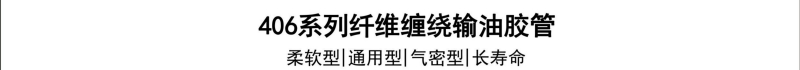 406系列纤维输油管-广州胶管厂-高压管_02.jpg