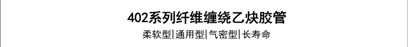 402系列纤维乙烯胶管-广州胶管厂-高压管_02.jpg