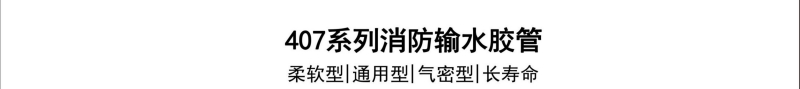 407系列消防输水胶管-广州胶管厂-高压管_02.jpg