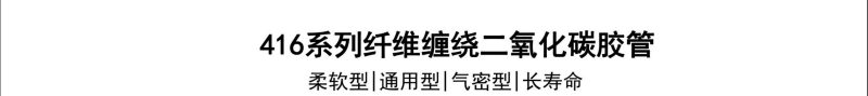 416系列纤维二氧化碳胶管-广州胶管厂-高压管_02.jpg