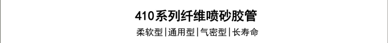 410系列纤维喷砂胶管-广州胶管厂-高压管_02.jpg