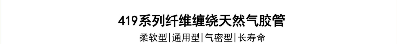 419系列纤维缠绕天然气胶管-广州胶管厂-高压管_02.jpg