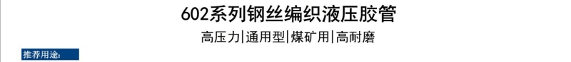 602系列钢丝胶管-广州胶管厂-高压管_02.jpg