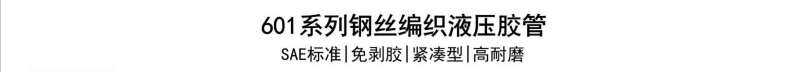 601系列钢丝胶管-广州胶管厂-高压管_02.jpg