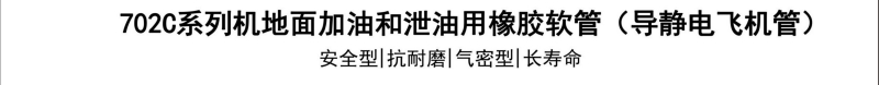 702C系列机地面加油和泄油用橡胶软管-导静电飞机管-广州胶管厂-高压管_02.jpg