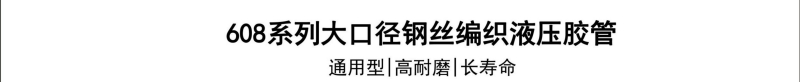 608系列大口径钢丝胶管-广州胶管厂-高压管_02.jpg