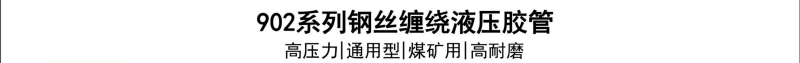 902系列钢丝胶管-广州胶管厂-高压管_02.jpg