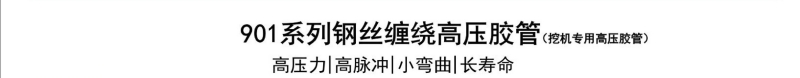 901系列钢丝胶管-广州胶管厂-高压管_02.jpg