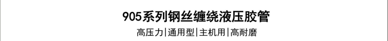 905系列钢丝胶管-广州胶管厂-高压管_02.jpg