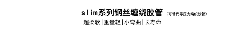 slim系列钢丝胶管-广州胶管厂-高压管_04.jpg