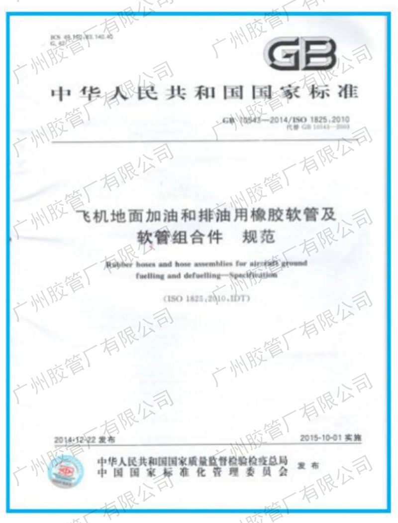 荣誉证书-国家标准GB10543-飞机地面加油和排油橡胶软管及软管组合件规范