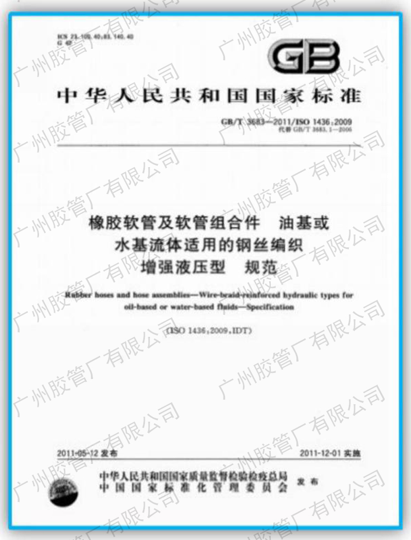 荣誉证书-国家标准GB-T-3683-橡胶软管及软管组合件油基货水塔流体适用的钢