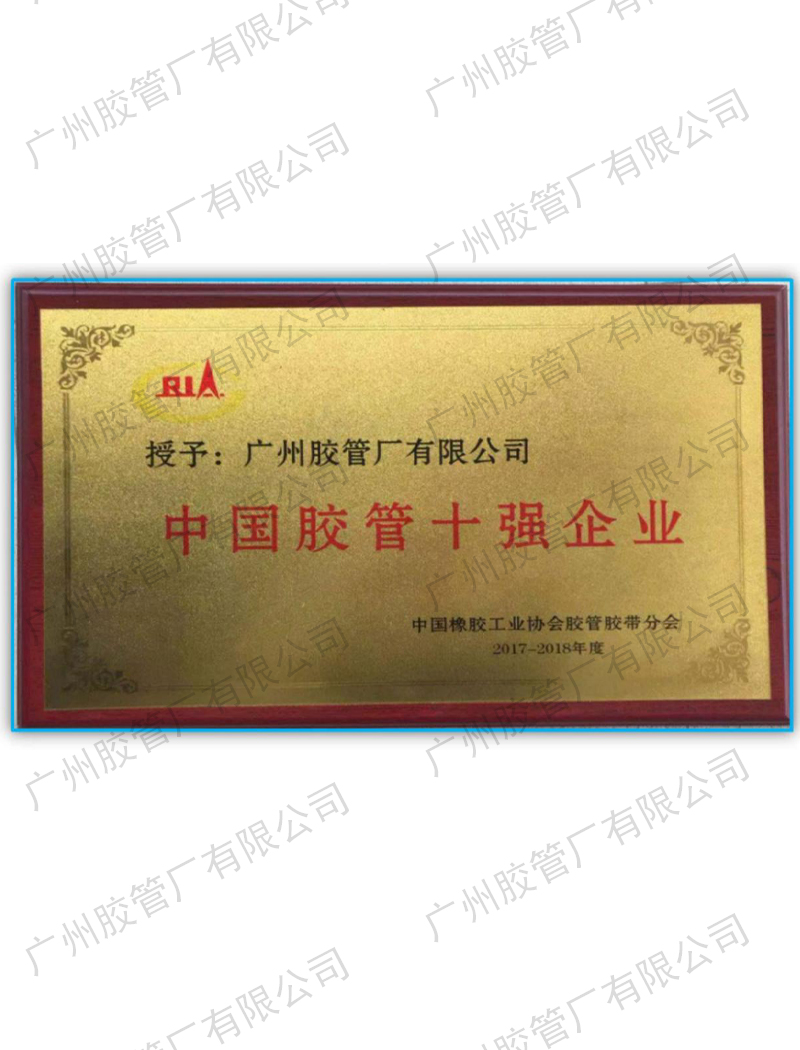 荣誉证书-中国胶管十强企业